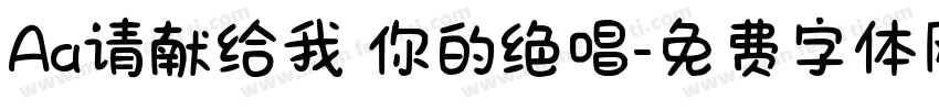 Aa请献给我 你的绝唱字体转换